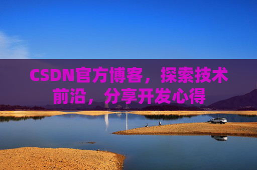 CSDN官方博客，探索技术前沿，分享开发心得